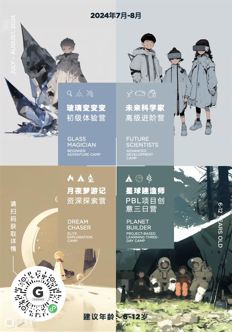 这次,我们将甩娃到外星球…… SHMOG 星球 上海玻璃博物馆 学营 研究所 助理 研究员 星际冒险 未来 探索者 盛宴 崇真艺客